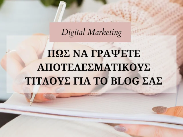 Ελκυστικοί Τίτλοι Blog: Πώς να Φέρνεις Περισσότερα Clicks