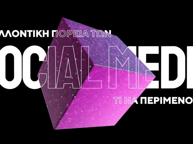 Η Μελλοντική Πορεία των Social Media: Τι να Περιμένουμε (2025+)